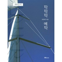타타타 메타, 선우미디어, 류창희