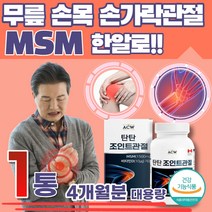 대용량 중년 여성 관절 건강 MSM 글루코사민 추천