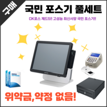 국민포스기 식당 카페 POS 오케이포스 ZED5 OKPOS, 일반사업자(신규 또는 기가맹점)