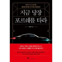 지금 당장 포르쉐를 타라:부자가 되고 싶다면 철저히 본인을 부자처럼 포장하라!, 마인드셋(Mindset), 김민성