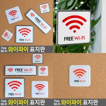 FREE WIFI 와이파이 표지판 60X60MM 와이파이안내문 FREEWI-FI, 120x120mm