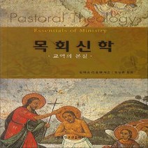 새책-스테이책터 [목회신학]교역의 본질 -목회일반 출간 20030830 판형 148x210(A5) 쪽수 632, 목회신학, 목회신학