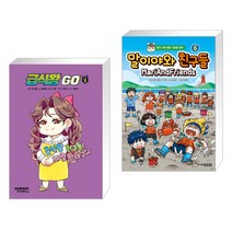 (서점추천) 급식왕GO 8 + 말이야와 친구들 6 (전2권), 샌드박스스토리 키즈