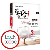 iMBC 캠퍼스 독당i 독학사 심리학과 3단계 파이널적중예상문제, 없음