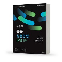 2023 윤승현 중등심층면접 IPS : 2023학년도 중등임용고시 대비, 도서출판임용닷컴