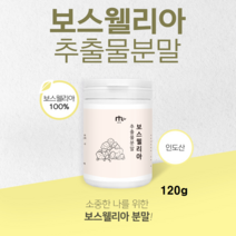 보스웰리아분말 보스웰리아수지 가루 보스웰릭산 유황나무 껍질 수액 인도산, 1