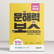 초등 문해력보스 한국사 우리 인물 2 고려-조선 전기
