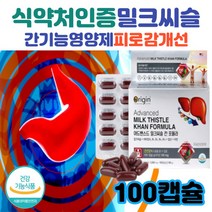 오리진 어드밴스드 밀크씨슬 칸 포뮬라 100캡슐 간겅강 실리마린 피로감개선 건강관리 간영양제 밀크시슬 피로회복 비타민B군 미크 시슬 성인 남성 여성 식약청 리버 관리 케어, 100캡슐 (3개월 + 10일)