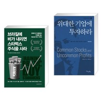 브라질에 비가 내리면 스타벅스 주식을 사라 + 위대한 기업에 투자하라 (전2권)