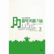 음악 치료 기술 2 인간이해중심으로, 상품명