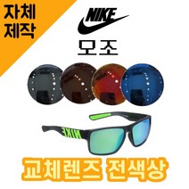 [당일발송][자체제작렌즈] 나이키 모조 EV0978013 교체렌즈전제품 선글라스 라이딩, (편광렌즈) 그레이