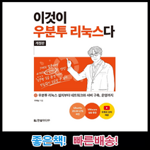 한빛미디어 이것이 우분투 리눅스다 우분투리눅스 설치부터 네트워크와 서버구축 운영까지 개정판, 우재남 저