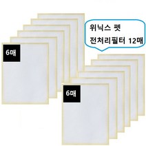 위닉스 펫 전처리필터12매 1년세트 헤파기능강화, 쿠팡 본상품선택