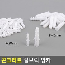 콘크리트 칼브럭 앙카 철물 공사 공구 5개 힐티앙카 케미컬앙카 피스나사 석고보드케미칼앵커 벽 자천공, 8x40mm