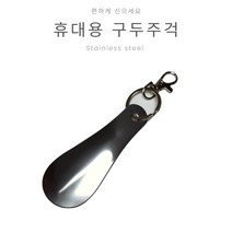 가하루 휴대용 구두주걱 1p, 1개