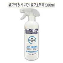 살균의 정석 천연 살균 소독제 500ml - C