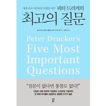 세계 리더들의 인생을 바꾼 피터 드러커의의 질문, 다산북스, 피터 드러커, 프랜시스 헤셀바인, 조안 스나이더 컬