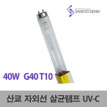 산쿄 SANKYO DENKI G40T10 40W 살균램프 UV C