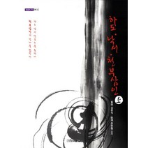 하도 낙서 천부삼인(상), 한국학술정보, 김윤식,유한철 공저