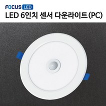 [포커스] LED PC 센서 다운라이트 6인치 15W - 주광색