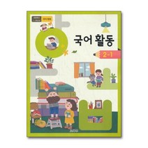 초등학교 교과서 구입 2학년 1학기 국어활동 2-1 (2023년), 단품