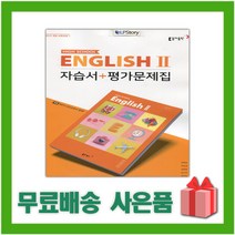 [선물] 2023년 동아출판 고등학교 영어 2 자습서+평가문제집 (English 2 권혁승 교과서편) 2~3학년 고2 고3, 영어영역