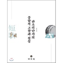 판소리단가의 종합적 고찰과 집성, 민속원, 홍순일 저