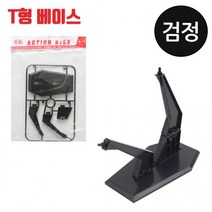 D 꿈그림 프라모델 T형 액션베이스 검정(건담. 피규어용)/BK, 상세페이지 참조