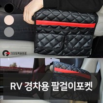 RV 경차용 팔걸이포켓 자동차용품 차량용품 자동차튜 8754241ea, 아가피토 그레이