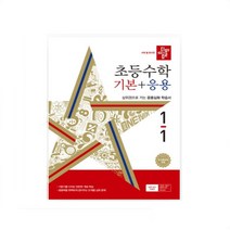 2024년 1학기 2학기 디딤돌 초등 수학 기본 기본+응용 최상위 국사과 통합본 학년별 가능, 디딤돌초등수학기본+응용 1-1(2024)