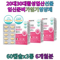 가임기 여자 여성 친구 엽산 비타민 영양제 축하 산모 태아 신경관 식약처인증 유기농 세포 형성 대사 축하 배란 임신가능성 극초기 효능 활성형 임신 5주 6주 7주 8주 20주 신혼 부부 남자 남성 20대 30대 와이프