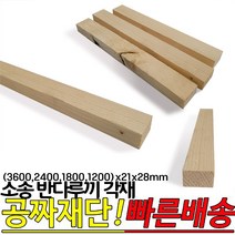 소송 반다루끼 각재 (3600 2400 1800 1200)x21x28mm, 2400x21x28mm