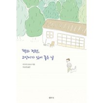 책과 정원 고양이가 있어 좋은 날, 샘터사, 이시이 모모코 (지은이), 이소담 (옮긴이)