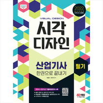 시대고시기획 2022 시각디자인산업기사 필기 한권으로 끝내기 스프링제본 3권 (교환&반품불가)