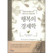 행복의 경제학:경쟁과 양극화를 넘어 더불어 사는 사회를 위한, 중앙북스, 헬레나 노르베리 호지 저/김영욱,홍승아 역