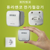 퓨리앤코 디지털 전기절감기 콘센트 멀티탭 대기전력 차단 365일 24시간 에너지 절약
