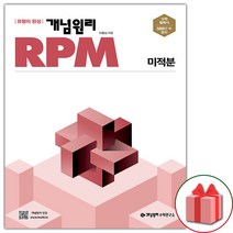 [선물] 개념원리 RPM 알피엠 고등 미적분 (2023년)