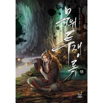 무위투쟁록 11:가우리 신무협 장편소설, 드림북스, 가우리 저
