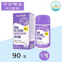 내츄럴플러스 굿앤 키즈 어린이 칼슘 마그네슘 비타민D 아연 츄어블 칼마디아 90정 1개