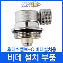비데설치부품 후레쉬밸브-C 비데설치용 수도아답터, 후레쉬밸브-CS[밸브있음]