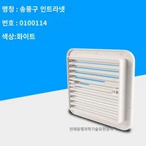 카라반 환기팬 캠핑카 전용 12V 열배출 저소음 환풍기 냉장고 화장실 환기구, 실내 풍구망 화이트