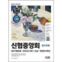 2023 최신판 신협중앙회 필기전형 최신기출유형+모의고사 3회+논술+무료NCS특강:온라인 모의고사 무료쿠폰 제공, 2023 최신판 신협중앙회 필기전형 최신기출유형+모.., SD적성검사연구소(저),시대고시기획, 시대고시기획