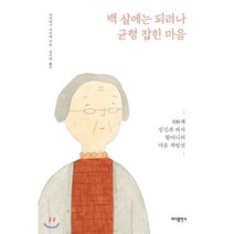 백 살에는 되려나 균형 잡힌 마음 : 100세 정신과 의사 할머니의 마음 처방전, 바다출판사, 다카하시 사치에 저/정미애 역