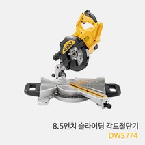 디월트 슬라이딩 각도절단기 DWS774(8.5인치/톱날포함)