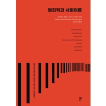 범죄학과 사회이론:, 두번째테제, 데이비드 갈런드