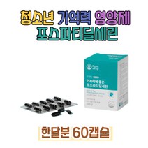 포스파티딜세린 인지력 대두 은행잎추출문 기억력 개선 수험생영양제 뇌건강 영양제