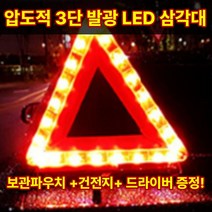 엘팡 LED삼각대 안전 자동차 차량용 비상 트렁크 삼각대 2차사고예방, 1개