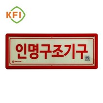축광표지판 인명구조기구표지 신영