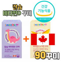 칼슘 비타민D 비타민디 꾸미 90 + 비타민씨 비타민C & 아연 SET 세트 선물 선물하기좋은 제품 식물성 펙틴 팩틴 맛있는 레몬맛 딸기맛 물 기름 오일 에 녹는 건강 기능 식품