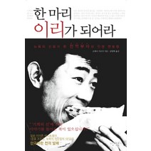 한 마리 이리가 되어라:뉴욕의 신화가 된 천억 부자의 인생 멘토링, 낭만북스, 오네다 가쓰미 저/강병혁 역